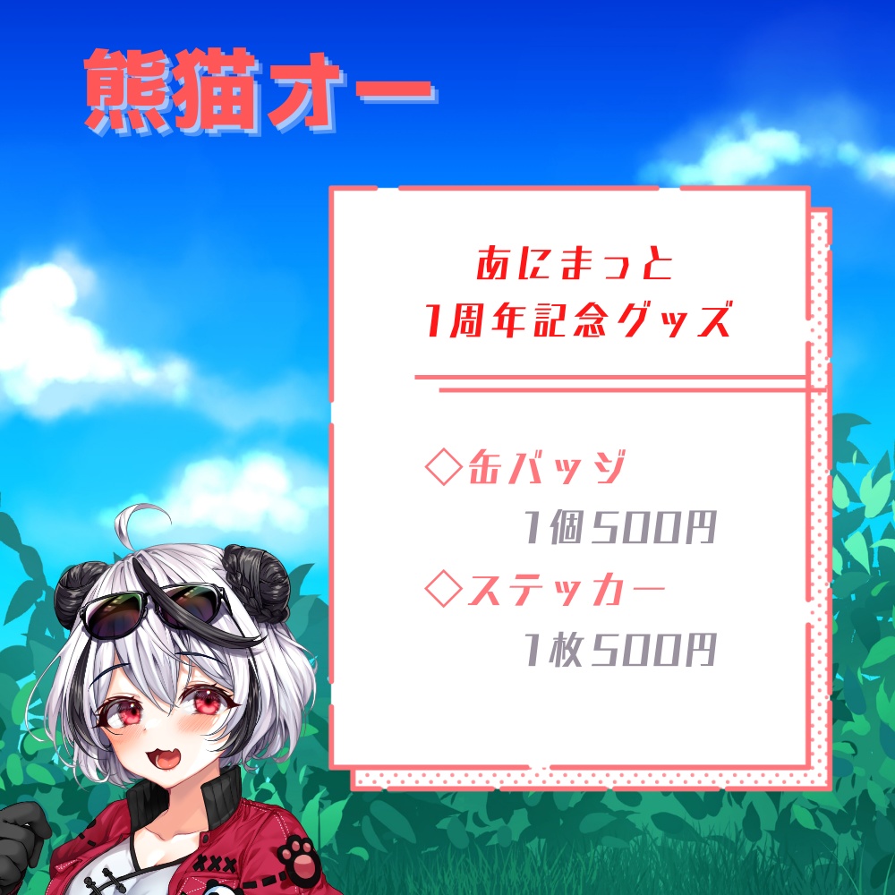 【熊猫オー】あにまっとオリジナルステッカー