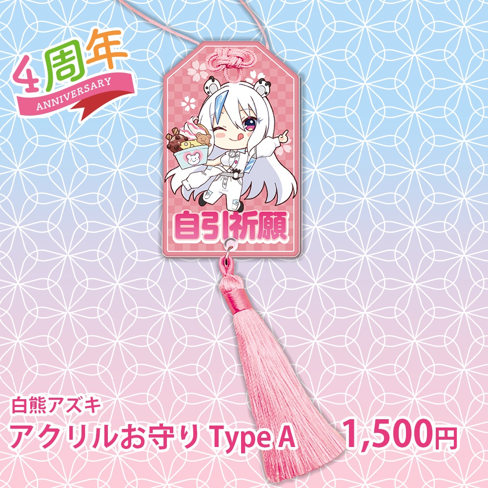 【白熊アズキ】アクリルお守り Type A