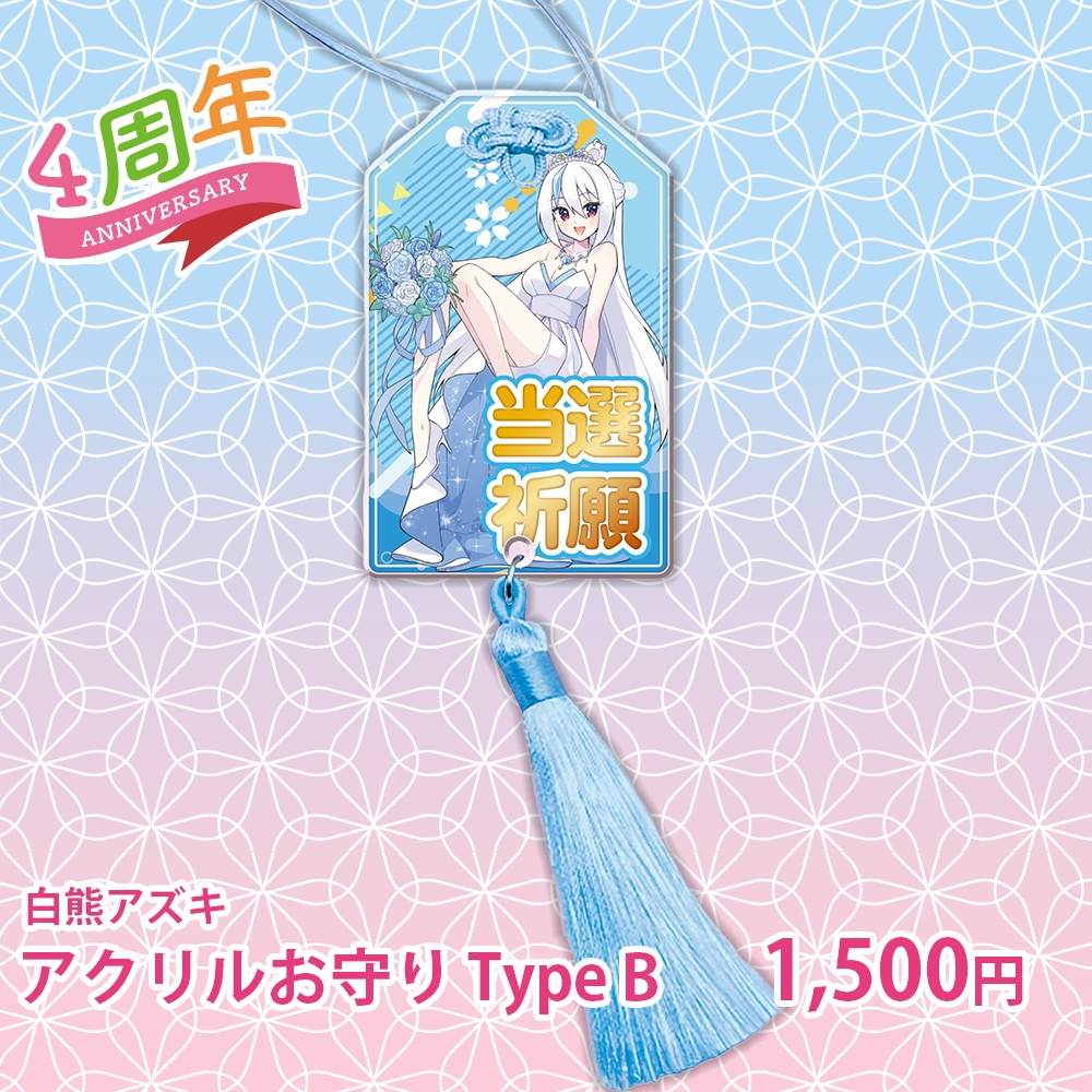 【白熊アズキ】アクリルお守り Type B