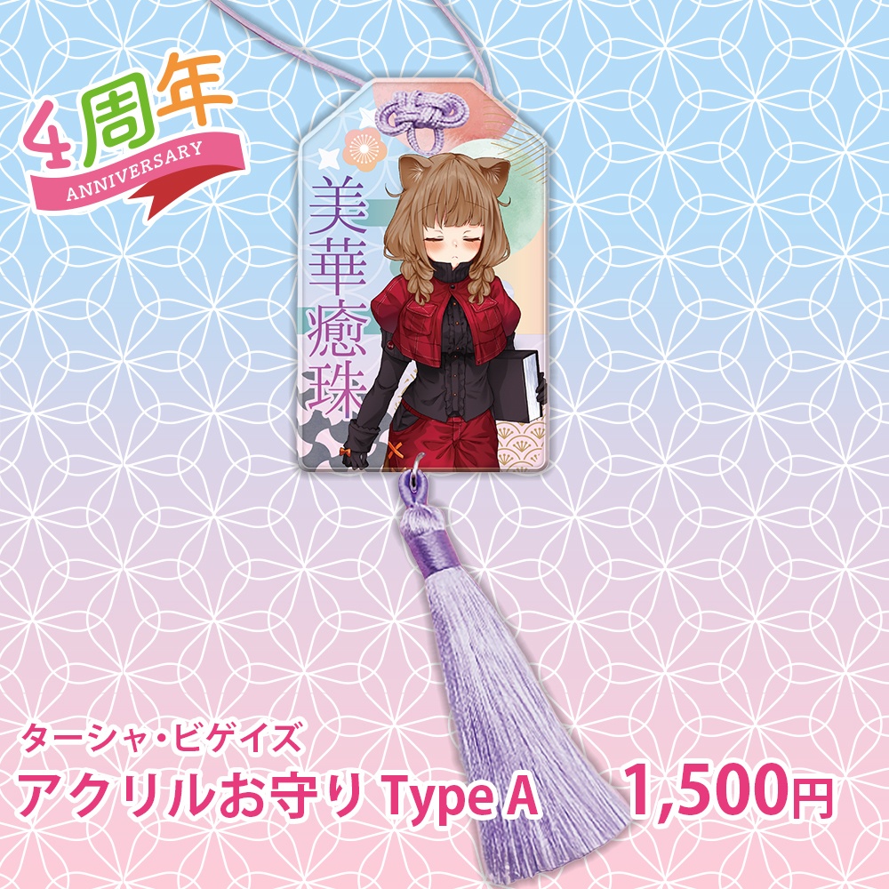 【ターシャ・ビゲイズ】アクリルお守り Type A