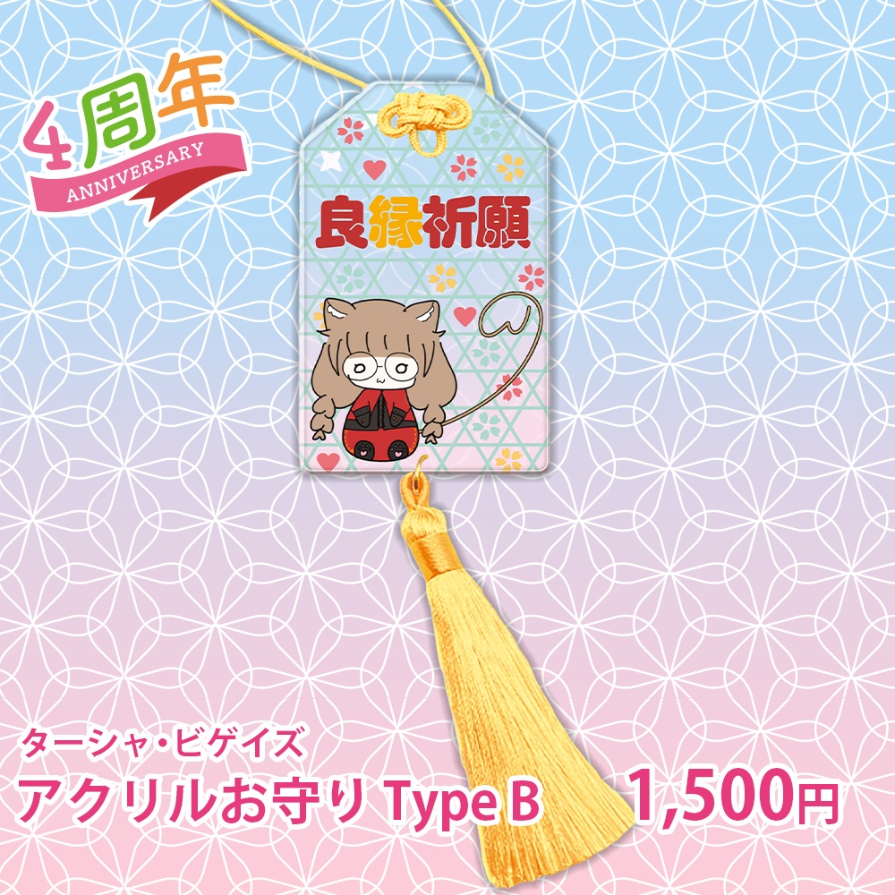 【ターシャ・ビゲイズ】アクリルお守り Type B