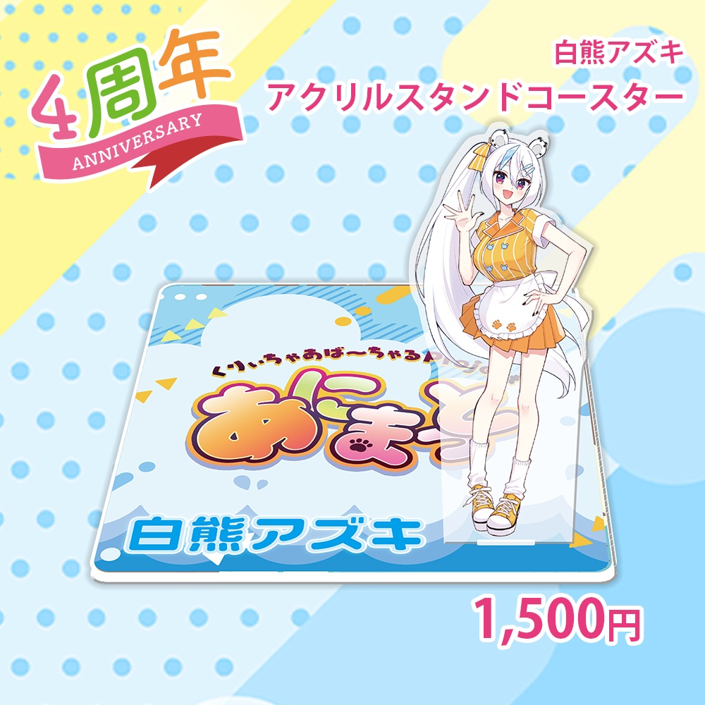 【白熊アズキ】アクリルスタンドコースター