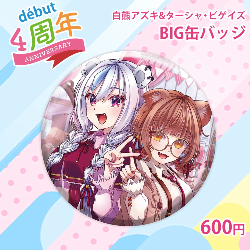 【白熊アズキ＆ターシャ・ビゲイズ】BIG缶バッジ