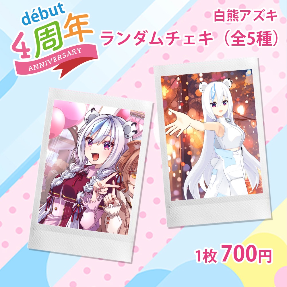 【白熊アズキ】ランダムチェキ（全5種）