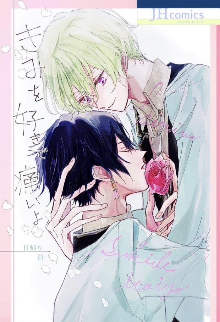 きみを好きで痛いよ