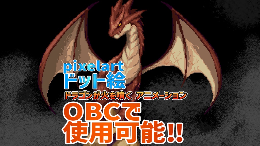 ドット絵炎を吐くドラゴンのシーントランジション