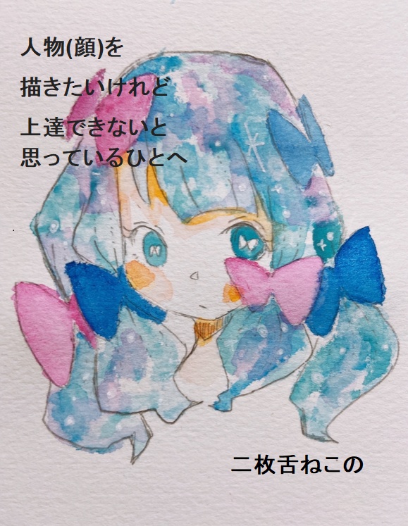 【超初心者向け】人物(顔)を描きたいけれど上達できないと思っているひとへ
