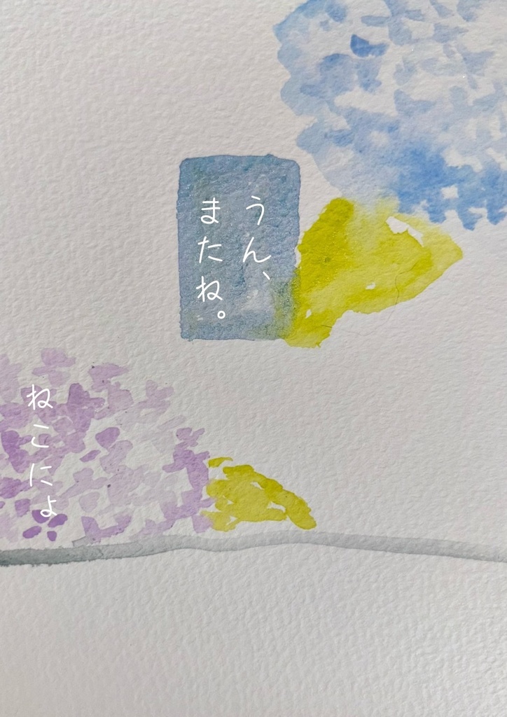うん、またね。