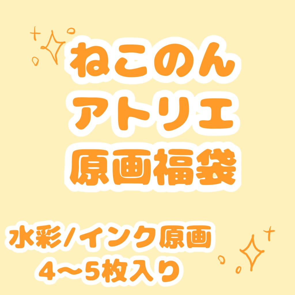 ねこのんアトリエ原画福袋 （水彩 / インク原画4〜5枚入り）