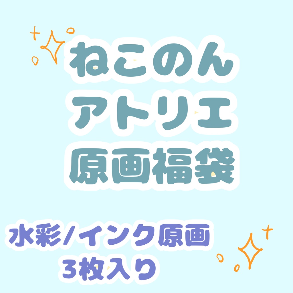 ねこのんアトリエ原画福袋 （水彩 / インク原画3枚入り）