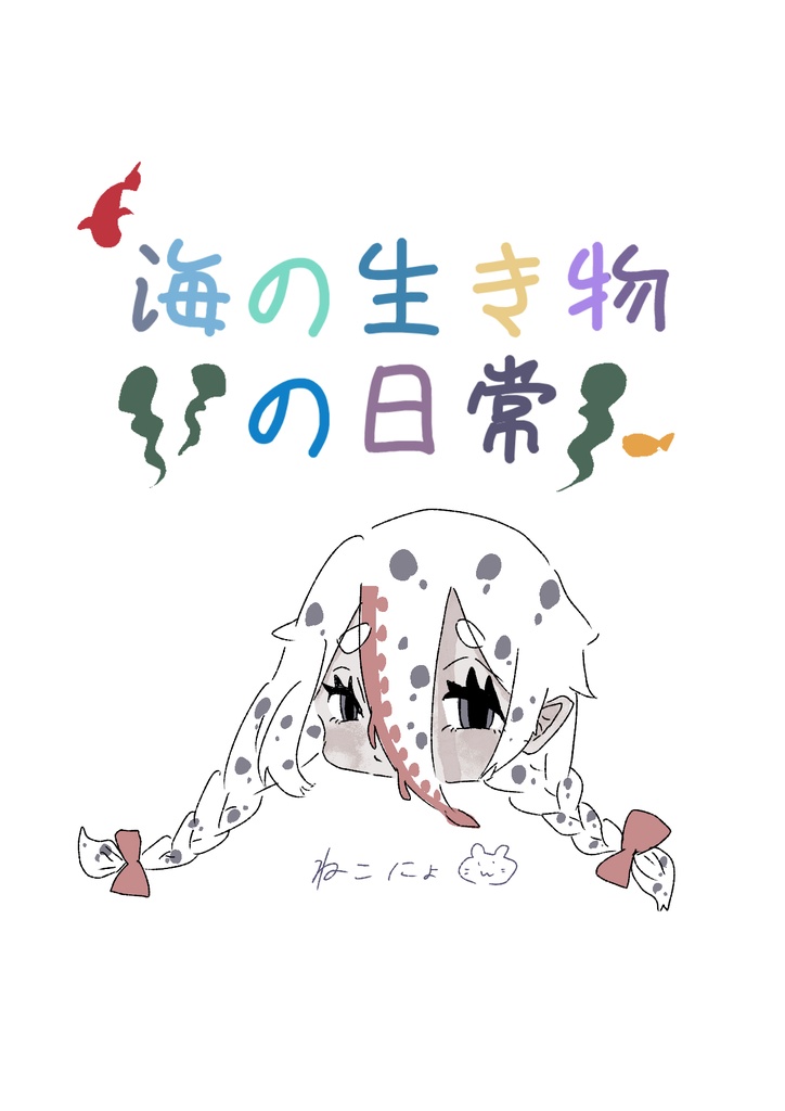 海の生き物の日常1