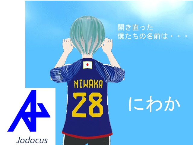 にわかユニフォーム