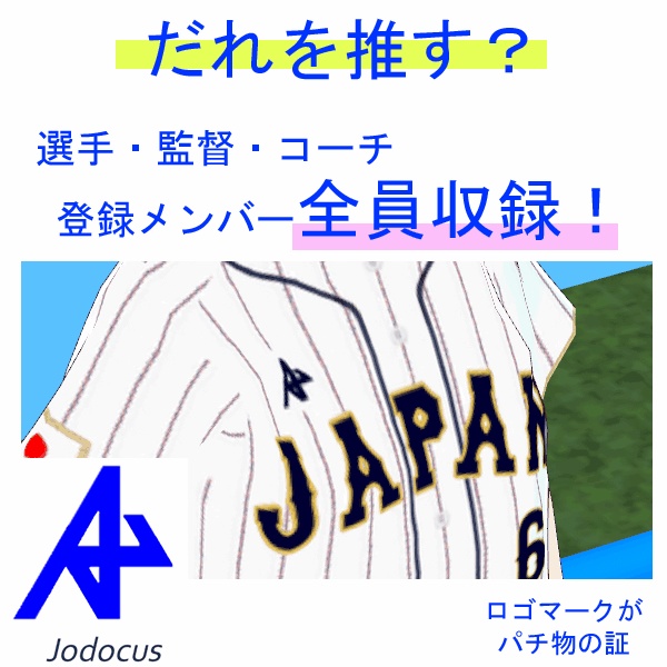 WBC優勝!全品無料放出! パチ物 WBC2023ユニフォーム ホーム(白)