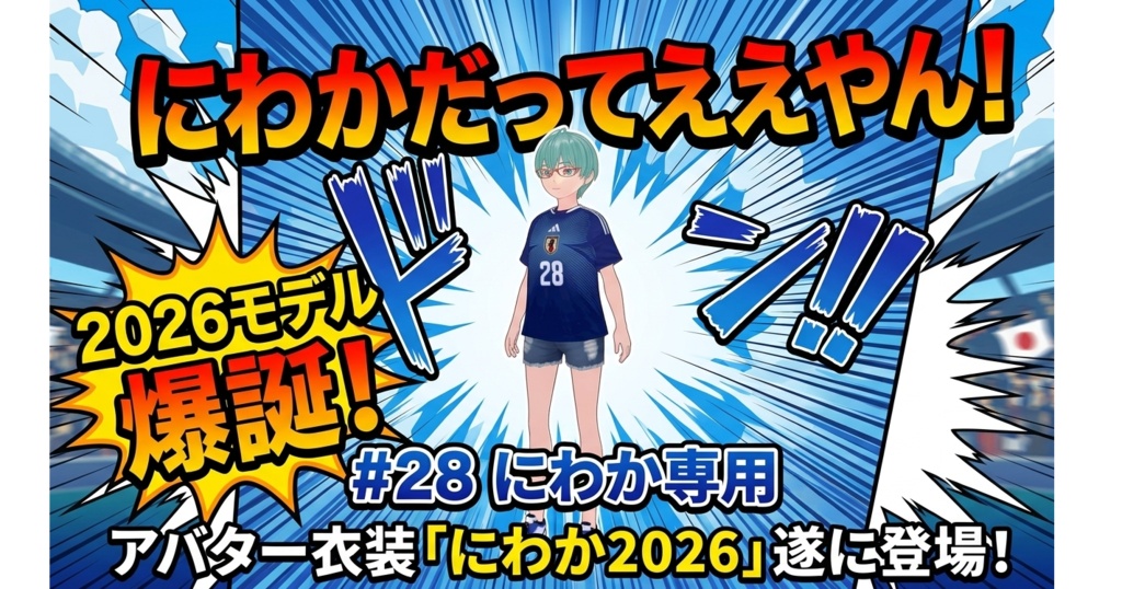 サッカーワールドカップ2026 非公式ユニフォーム