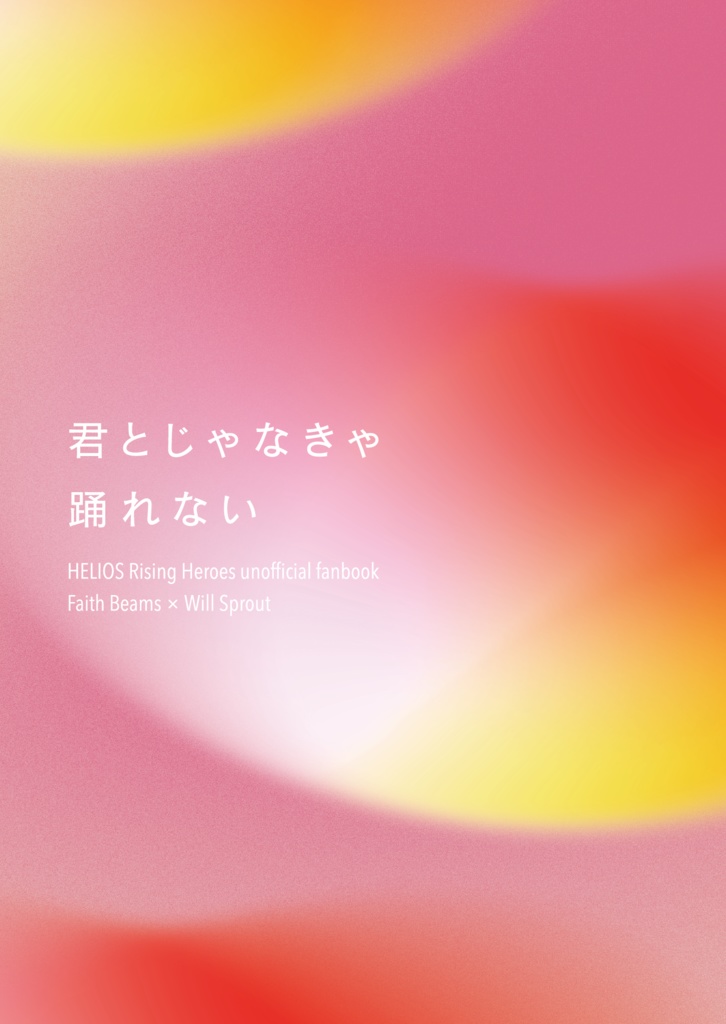君とじゃなきゃ踊れない（フェイウィル）