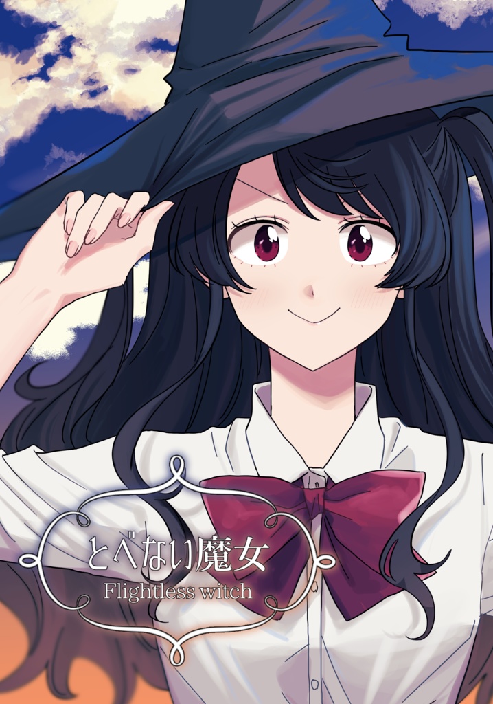 COMITIA143新刊「とべない魔女」