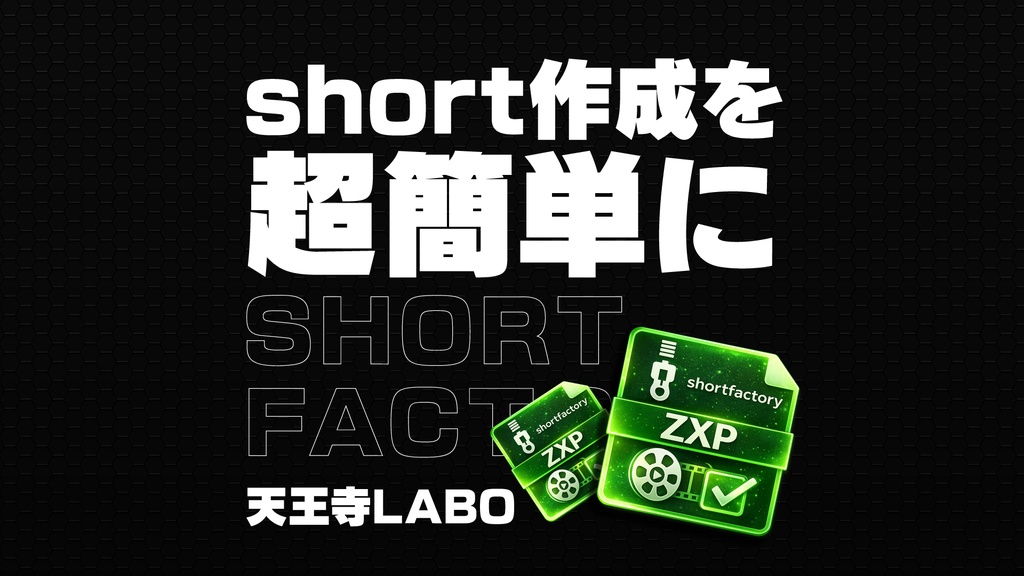 Premiere Pro用 ショート自動作成 エクステンション「ShortFactory」