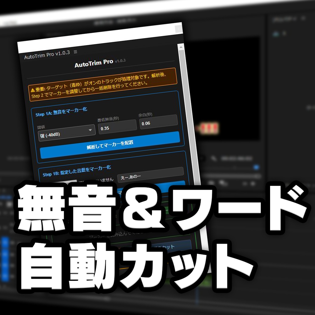 Premiere Pro用 無音＆ワード自動カット「AutoCut Pro」