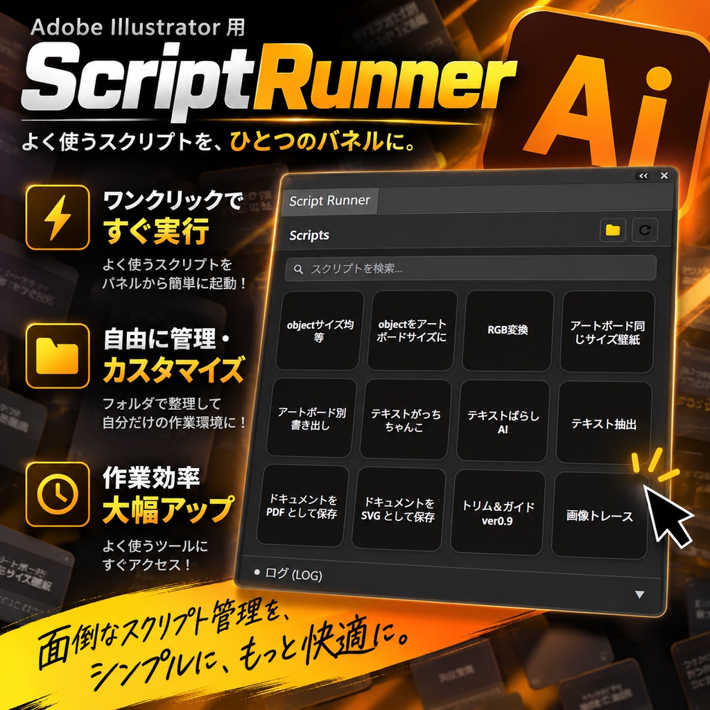 【Illustrator】スクリプト管理パネル「ScriptRunner」