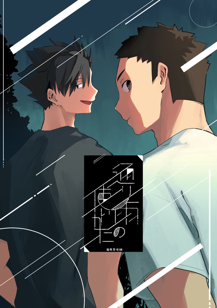 通り雨の使いかた【あんしんBOOTH用】