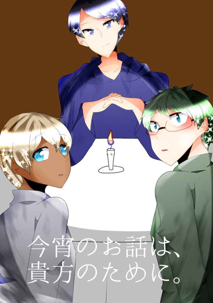 今宵のお話は、貴方のために。【コピー本】