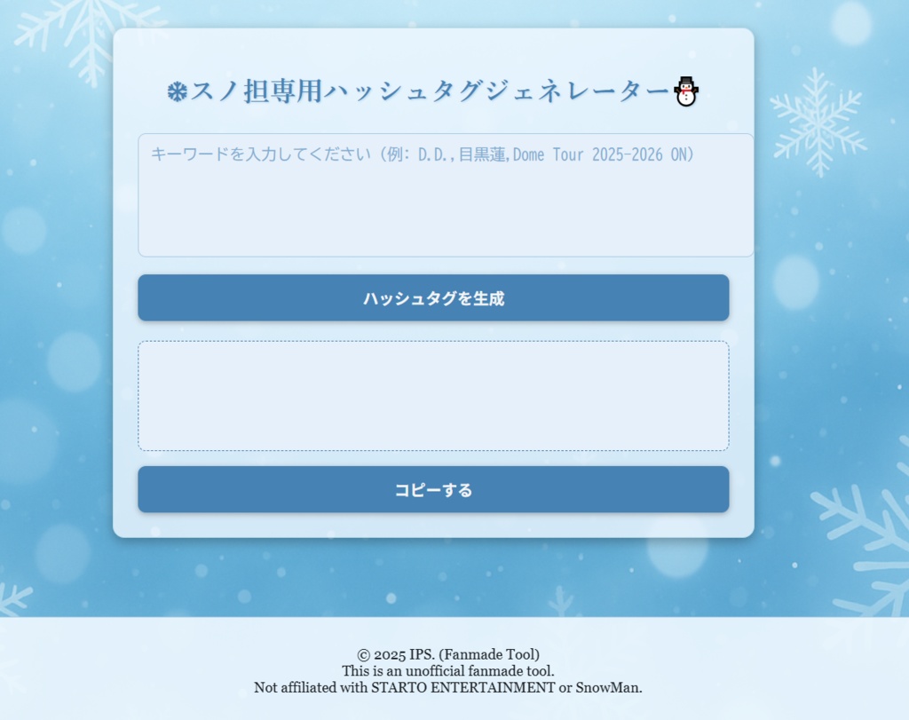 ❄推し活応援！スノ担さん用タグツール（非公式） 【スマホ対応】⛄