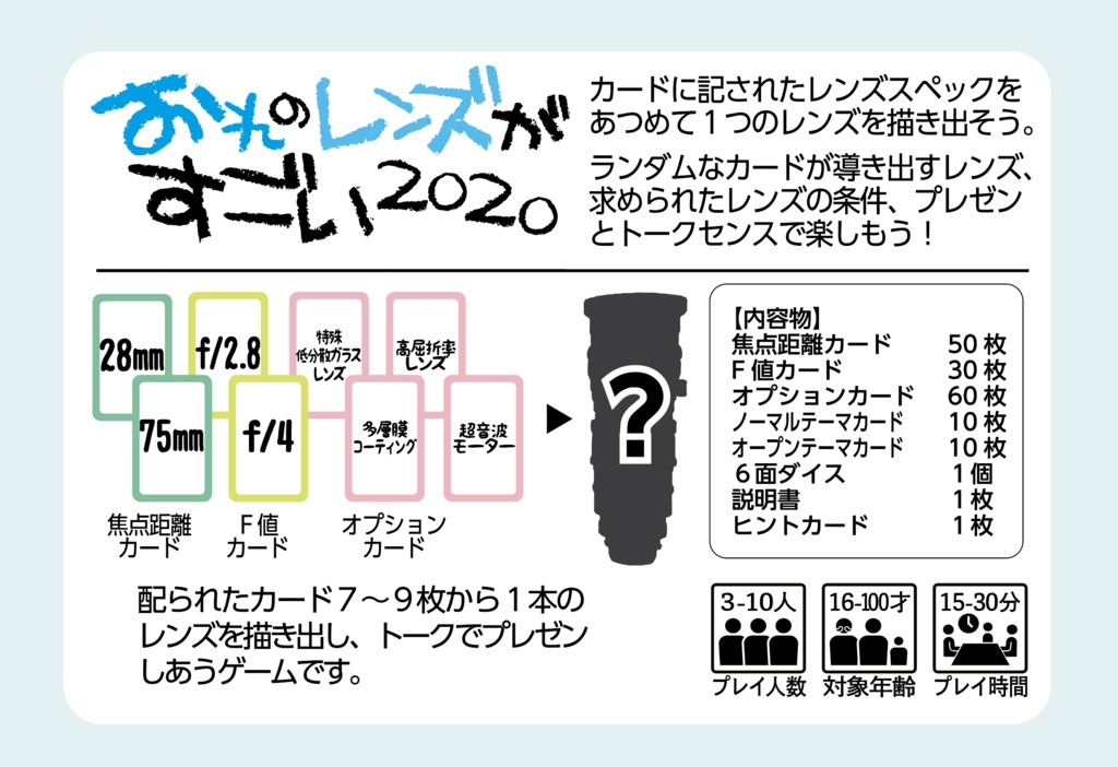 カメクラ向けレンズ知育ゲーム『おれのレンズがすごい2020』
