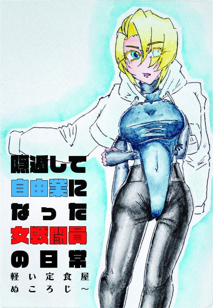 【ぴたけっと新刊】隠遁して自由業になった女戦闘員の日常