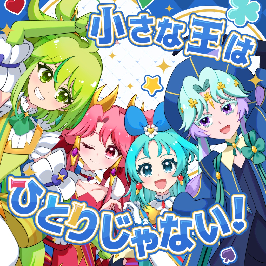 『小さな王はひとりじゃない！』（ポストカード2枚付）
