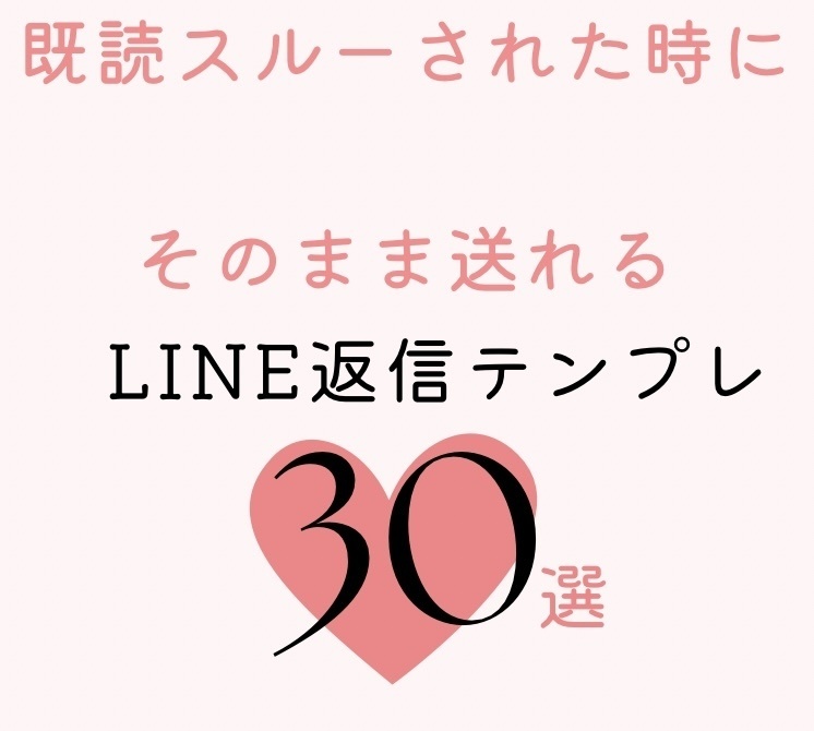 既読スルーされた時に そのまま送れる LINE返信テンプレ30選