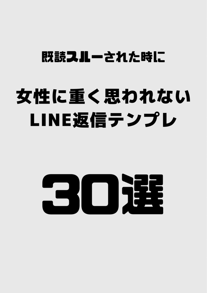 既読スルーされた時に 女性に重く思われないLINE返信テンプレ【30選】