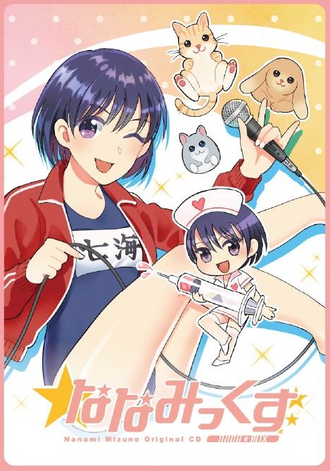 CD「ななみっくす」