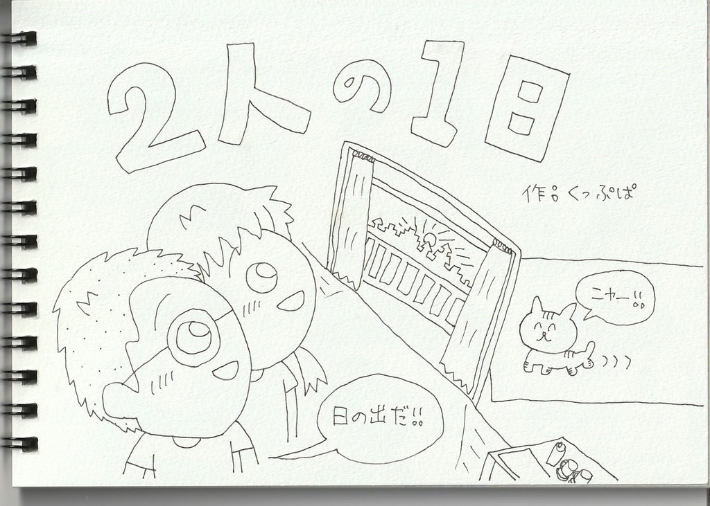 2人の1日
