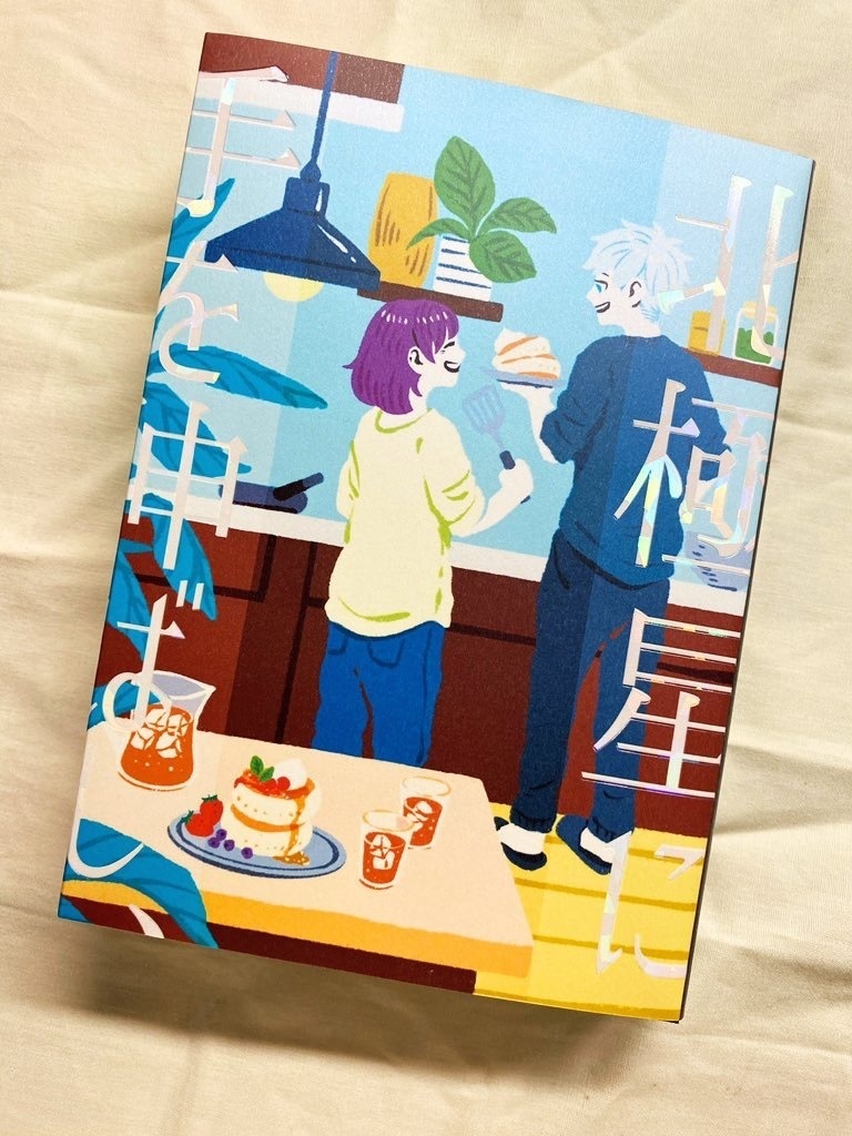 【呪/五条夢本】北極星に手を伸ばし、【2022/1/16再頒布予定】