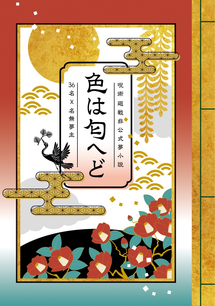 【呪/オールキャラ短編集】色は匂へど【12/19頒布予定】