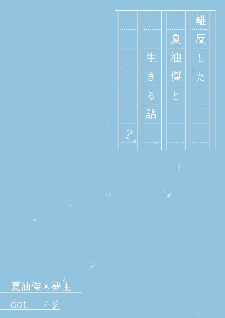 【呪/夏油夢本】彼岸は遠く【12/19頒布予定】