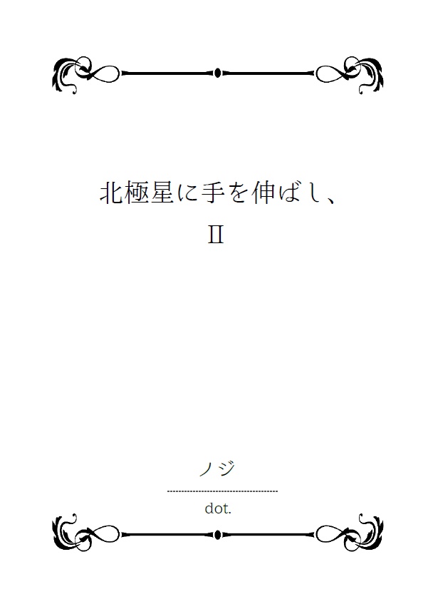 【呪/五条夢本】北極星に手を伸ばし、Ⅱ【2022/1/16頒布予定】