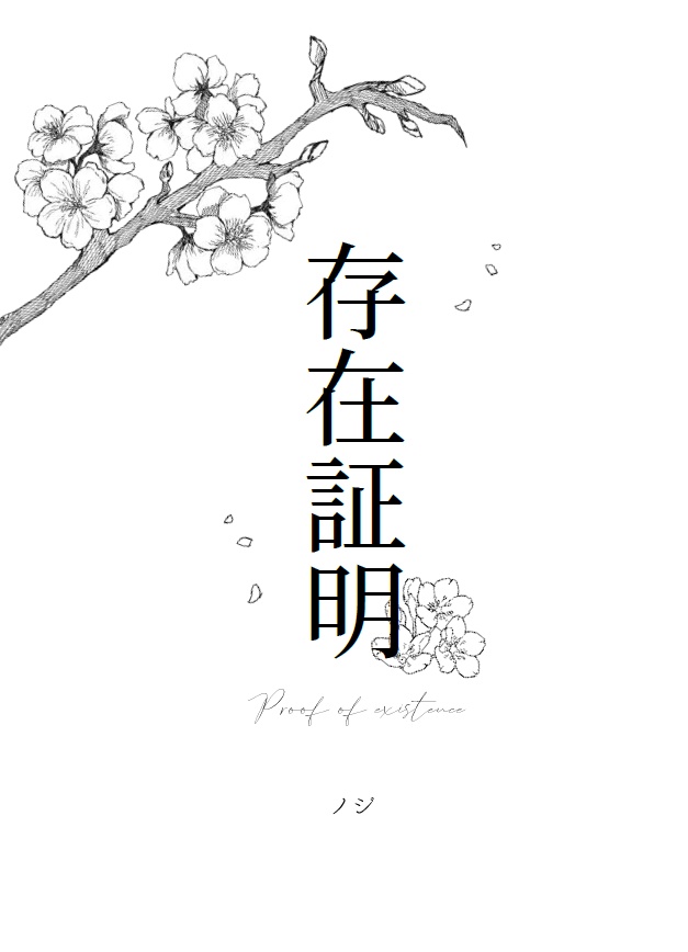 【DC夢小説8/2より頒布】存在証明【降谷零】