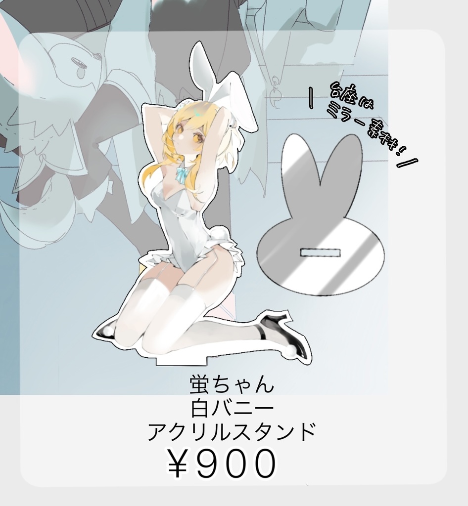 蛍ちゃん白バニーアクリルスタンド