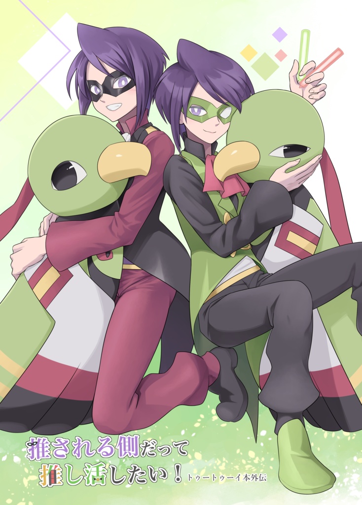 【イツネイ】トゥートゥーイ本外伝　推される側だって推し活したい！