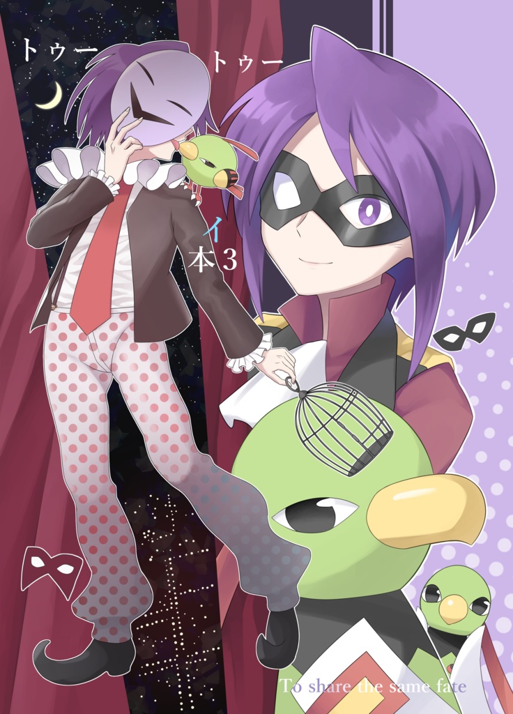 【イツネイ】トゥートゥーイ本3 To share the same fate