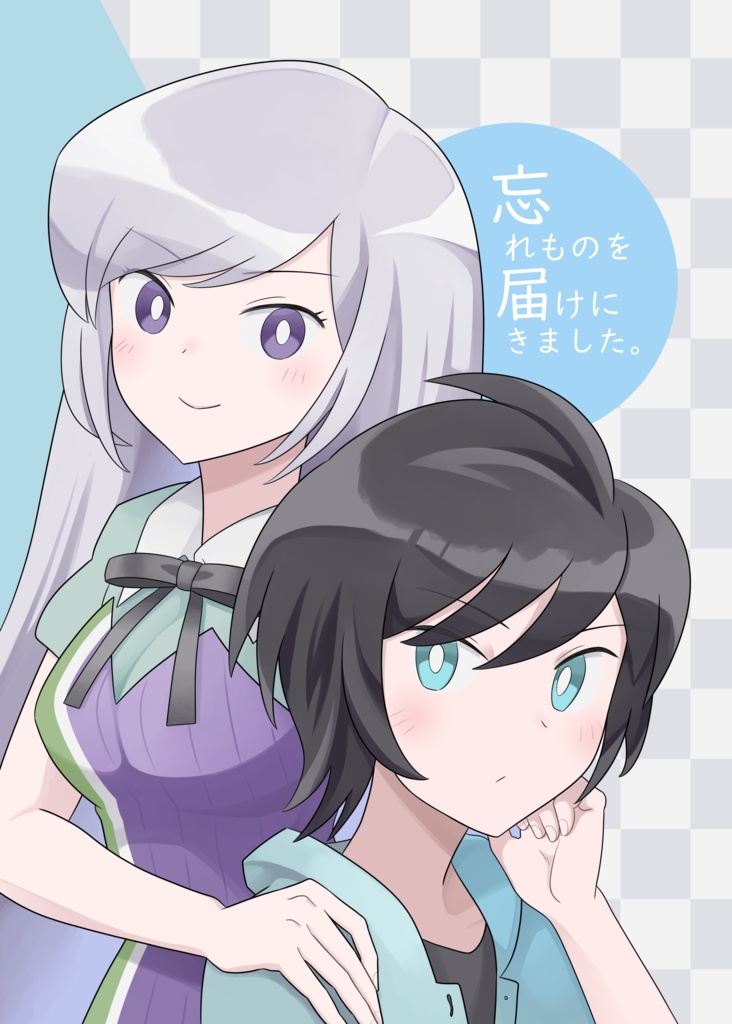 【オリジナル】忘れものを届けにきました。【イラスト本】
