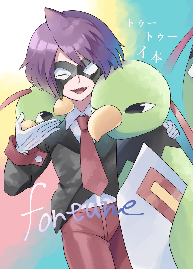 【イツネイ】トゥートゥーイ本Fortune
