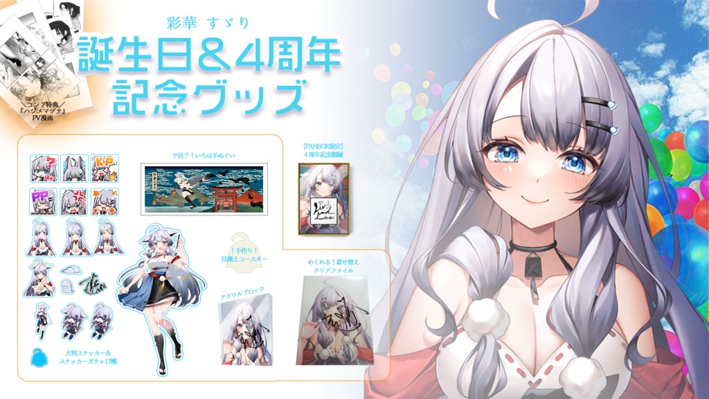 彩華すゞり4周年&誕生日記念グッズ