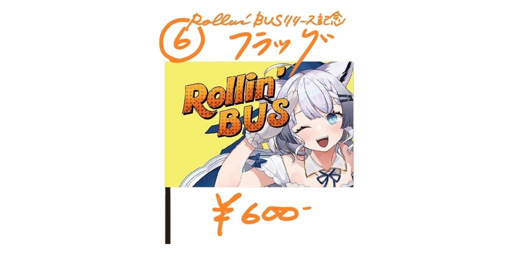 彩華すゞり5周年記念グッズ