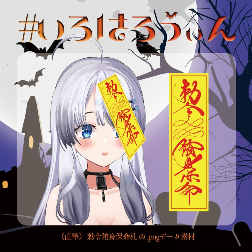 【直筆】キョンシーのお札【.pngデータ】