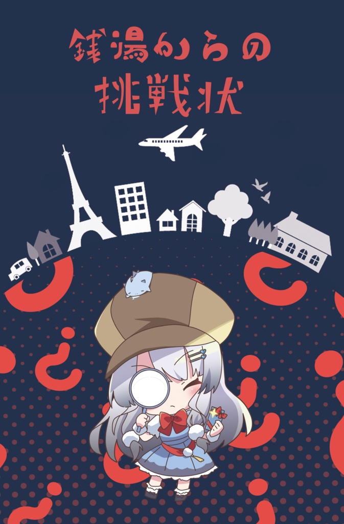 銭湯からの挑戦状