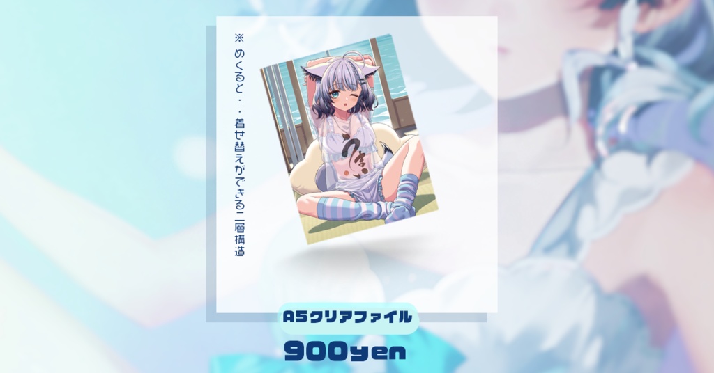 着せ替えクリアファイル（A5)