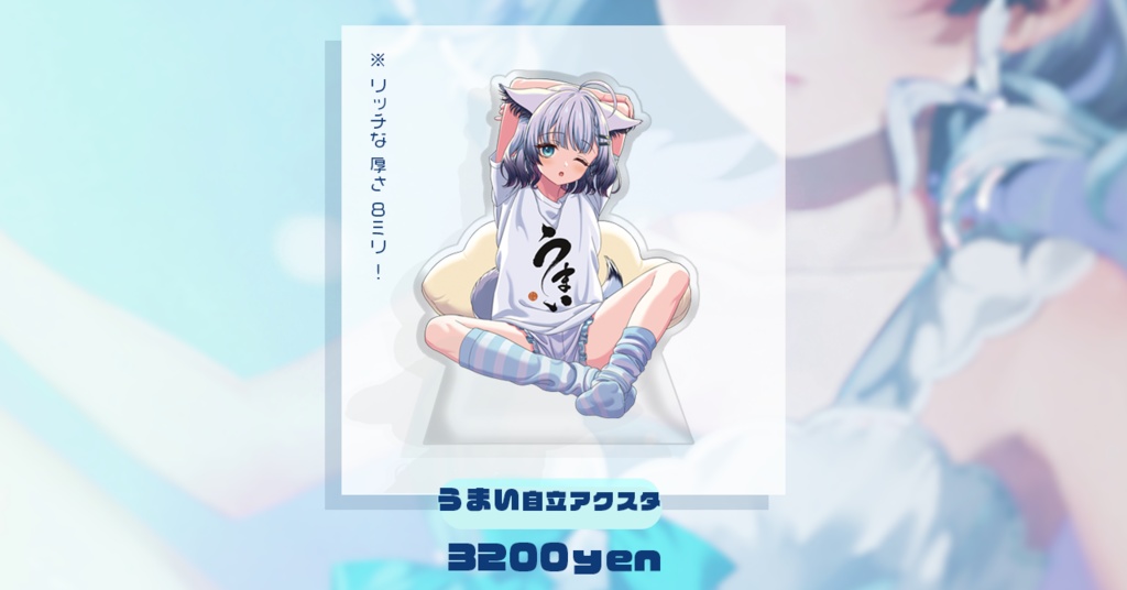 自立アクスタ（うまい）