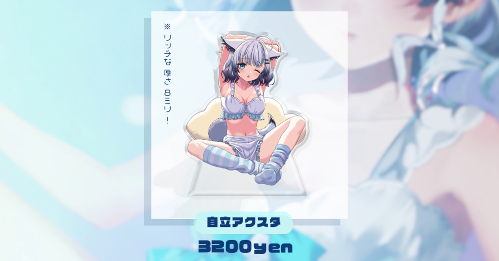自立アクスタ（下着）